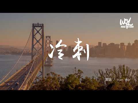 Start Over - 冷刺「他們説愛上一個人需要等待，愛了一個人就需要忍耐」(可轉伴奏和人聲視頻)【動態歌詞/pīn yīn gē cí】