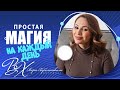 ПРОСТАЯ МАГИЯ НА КАЖДЫЙ ДЕНЬ - астролог Вера Хубелашвили