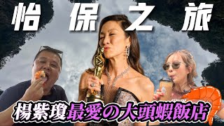 【離開怡保前必去】楊紫瓊最愛的大頭蝦飯店｜蟹膏滑蛋河 ｜ 油脂河魚 ｜神秘仙境