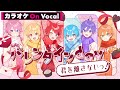 【カラオケ】バレンタインday君を離さないっ!/すとぷり【On Vocal】