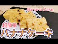 レンジで作る【バナナケーキ】の作り方！コツも優しく解説。How to make Banana Cake?