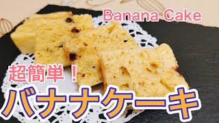 レンジで作る【バナナケーキ】の作り方！コツも優しく解説。How to make Banana Cake?