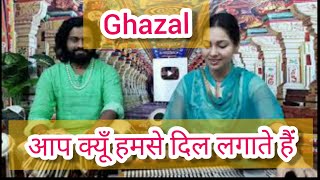 Ghazal // Aap Kyun Hamse Dil Lagate Hain // Dimpal Bhumi // आप क्यूँ हमसे दिल लगाते हैं डिम्पल भूमि