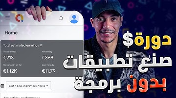 دورة كـــاملة في صناعة تطبيقات الاندرويد بدون خبرة برمجية 💵