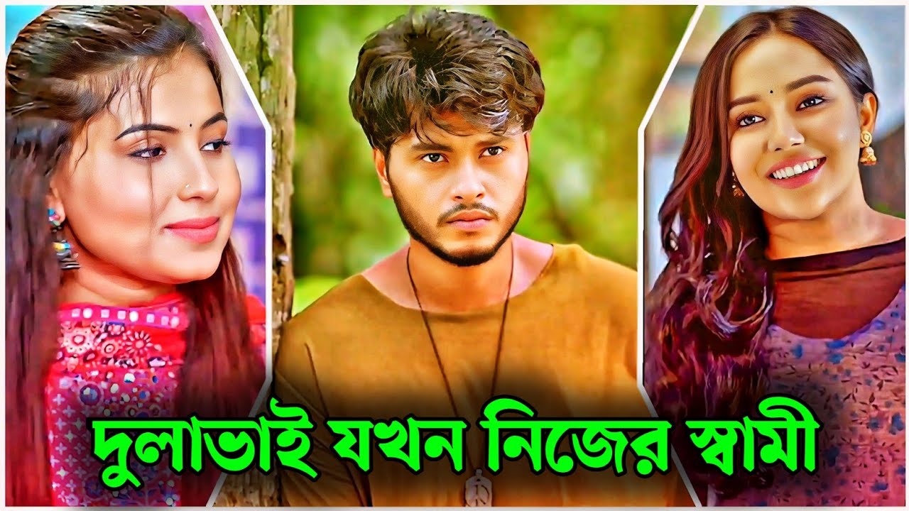 দুলাভাই যখন নিজের স্বামী | arosh khan | samira khan mahi | Bangla new natok | 2026
