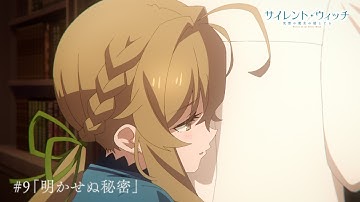 TVアニメ『サイレント・ウィッチ 沈黙の魔女の隠しごと』#9 WEB予告｜毎週金曜24時00分より各局にて好評放送・配信中！