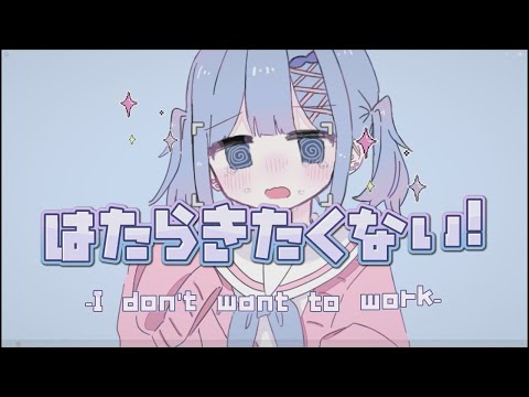 【ニコカラ】はたらきたくない！ ＜off vocal＞