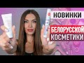 🍒 КРУТОЙ БЮДЖЕТ 🍒 СОЧНЫЕ Новинки Белорусской Косметики