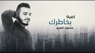 محمود صبري - بخاطرك - ٢٠٢٠Mahmoud Sabry - Bakhatrak Official Lyrics Video