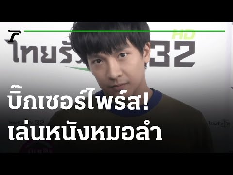 บิ๊กเซอร์ไพร์ส! "เต๋า ภูศิลป์" แง้มความลับ เล่นหนังประกอบ "นกน้อย อุไรพร" | 15-04-65 | บันเทิงไทยรัฐ