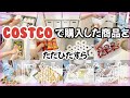 〖収納＆冷凍〗コストコで買ってきた商品をひたすら収納＆冷凍していきます💕