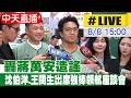 【中天直播 #LIVE】轟蔣萬安造謠 沈伯洋.王閔生出席強棒領航座談會 20260808 @中天新聞CtiNews