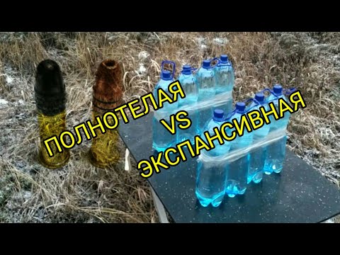 Мелкашка, экспансивная и полнотелая пули, стрельба по бутылкам