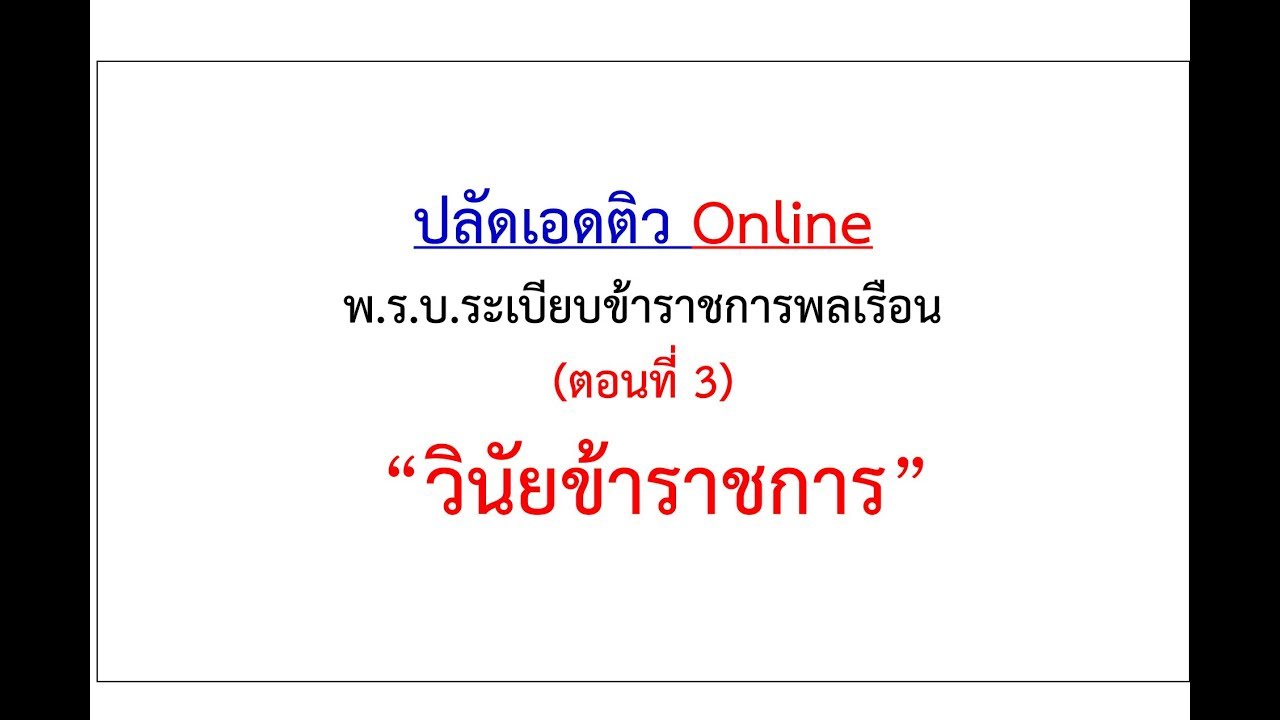 พ.ร.บ.ระเบียบข้าราชการพลเรือน (ตอนที่ 3) \