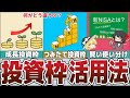 【新NISA】成長投資枠とつみたて投資枠と何が違う？それぞれの投資活用法【貯金 節約】