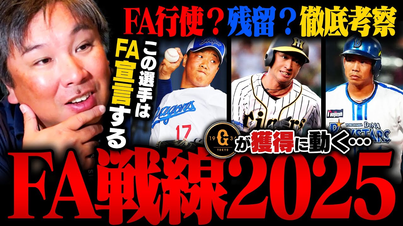 【FA争奪戦2025】FA宣言したら巨人が獲得に動く⁉︎中日松葉がFA権行使を表明‼︎FAする選手を里崎が予想してみた‼︎
