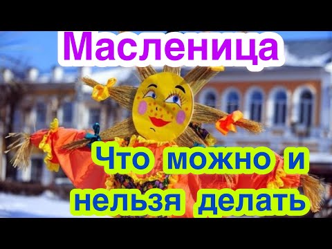 МАСЛЕНИЦА ПО ДНЯМ. Что можно и что нельзя делать на масленицу. Традиции и обычаи масленицы