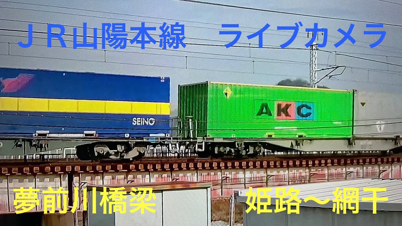 山陽本線　ライブカメラ　２０２６年３月６日