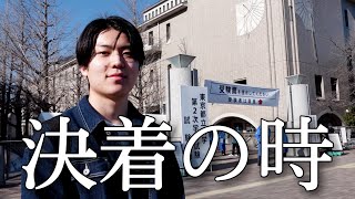 去年日大落ちでも、本命の東京都立大学は合格できるのか？【受験ドキュメント】