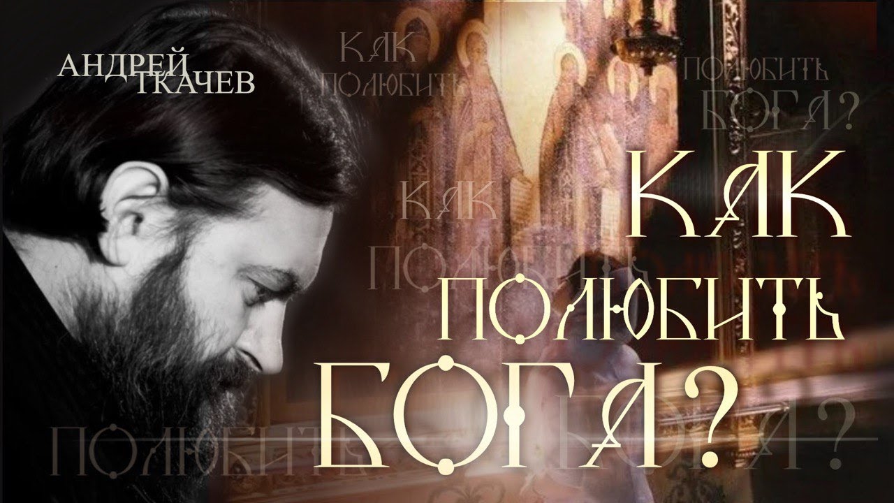 Без этого жизнь бессмысленна. Протоиерей Андрей Ткачёв