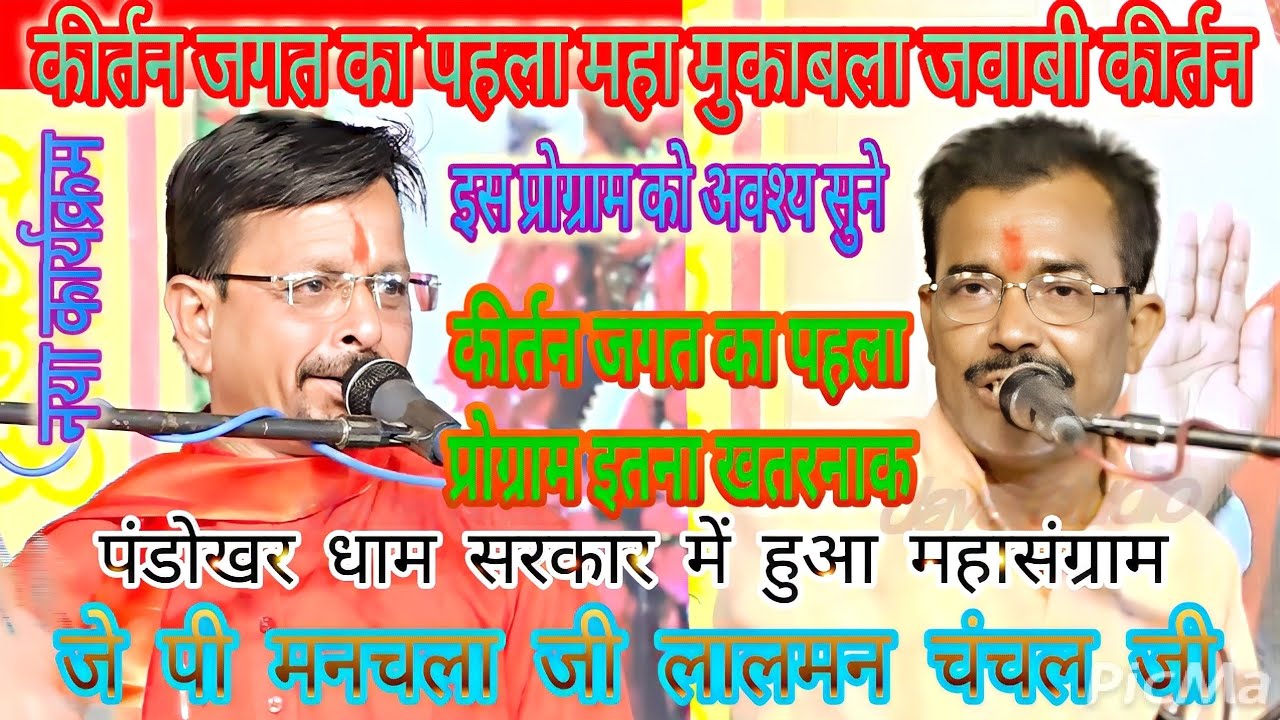 jawabi kirtan!पंडोखर सरकार में हुआ महा मुकाबला!लालमन चंचल!जे पी मनचला!के बीच महासंग्राम#जवाबी_कीर्तन