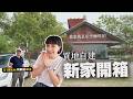 未來新家開箱|百萬自地自建“退休宅”值得嗎?渡假宅、電車生活、民宿咖啡廳、綠建築,一次滿足!開了51萬km的特斯拉車主現身說法!|奧菠找EV