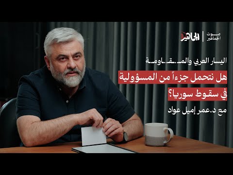 هل نتحمل جزءا من المسؤولية في سقوط سوريا مع د عمر إميل عواد صوت الجماهير