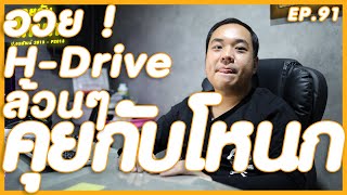 อวย H-Drive ทำไมพี่โหนกชอบแบรนด์จัง ! | #คุยกับโหนก EP.92