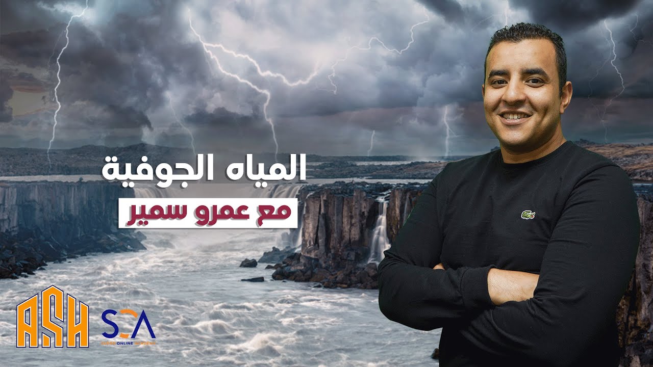 المياه الجوفية - الجيولوجيا مع عمرو سمير