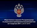 Публичные слушания от 27.07.2017 по результатам правоприменительной практики во II кв. 2017 г.