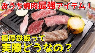 【一人焼肉】極厚鉄板を使ったおうち焼肉が、完全に店の味を超えた!?