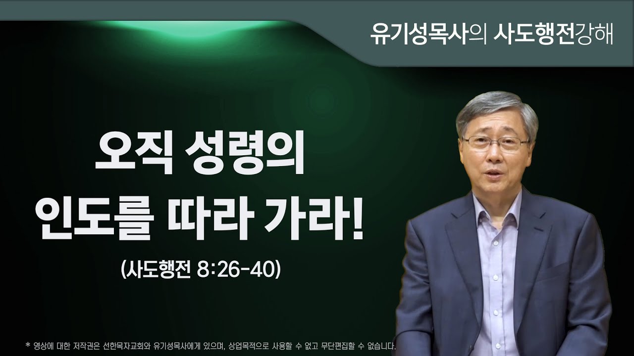 사도행전 8:26-40 | 오직 성령의 인도를 따라 가라! | 유기성목사