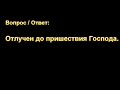 Г.С. Ефремов. Отлучен до пришествия Господа. МСЦ ЕХБ.