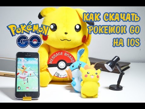 Как скачать Pokemon Go на iOS в России