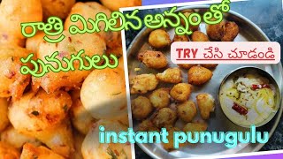 మిగిలిన అన్నంతో పునుగులు తయారీ Punugulu With leftover rice | How To Make Punugulu With Rice n telugu