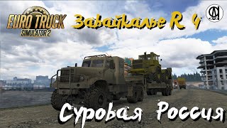 Euro Truck Simulator 2 / Суровая Россия R 4 \