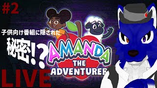 【 Amanda the Adventurer 】ナゾトキはピーチパイの後に!?…チキンオオカミの子供番組調査その2【 #ケモノVtuber 】