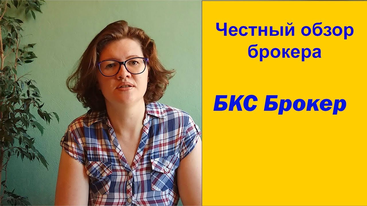 Честный обзор брокера БКС брокер. - YouTube