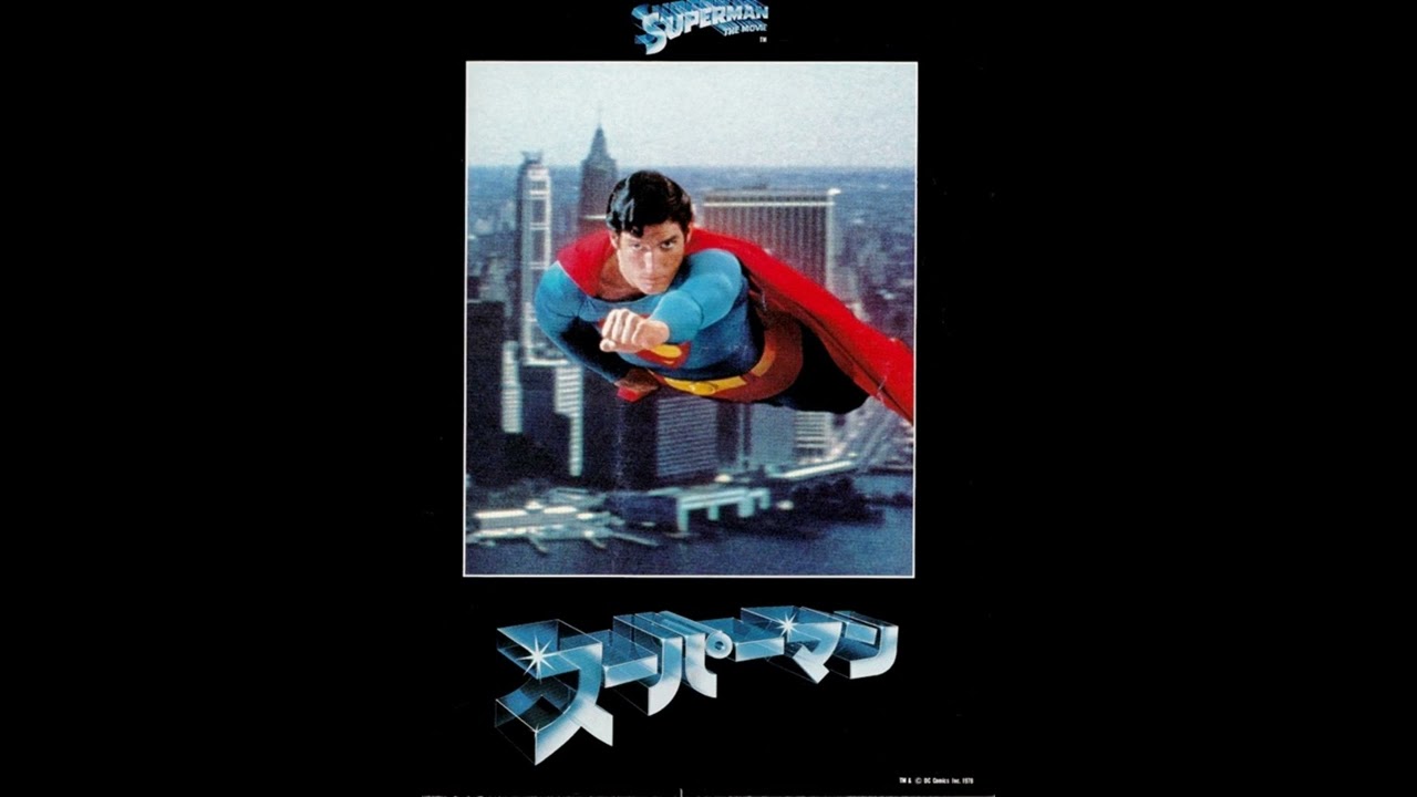 Immortal Movie Music 『 スーパーマン（Superman） 』 original sound track 1978. John  Williams