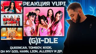 видео: РЕАКЦИЯ YUPI НА 10 САМЫХ ПОПУЛЯРНЫХ КЛИПОВ (G)I-DLE | Queencard, Nxde, Oh my god, TOMBOY, LION, HANN картинка: РЕАКЦИЯ YUPI НА 10 САМЫХ ПОПУЛЯРНЫХ КЛИПОВ (G)I-DLE | Queencard, Nxde, Oh my god, TOMBOY, LION, HANN