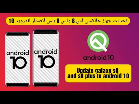 تحديث جهاز Samsung Galaxy s8 and s8 plus لاصدار اندرويد 10