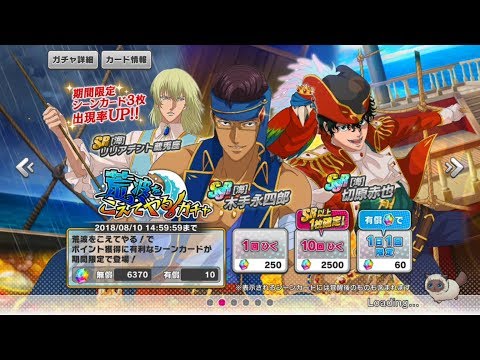 【テニラビ】荒波をこえてやる！ガチャ 20連