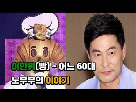[복면가왕] 이한휘(빵) - 어느 60대 노부부의 이야기 / King of the mask singer