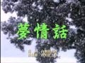 夢情話カラオケ(オリジナル演歌)ボーカル入り