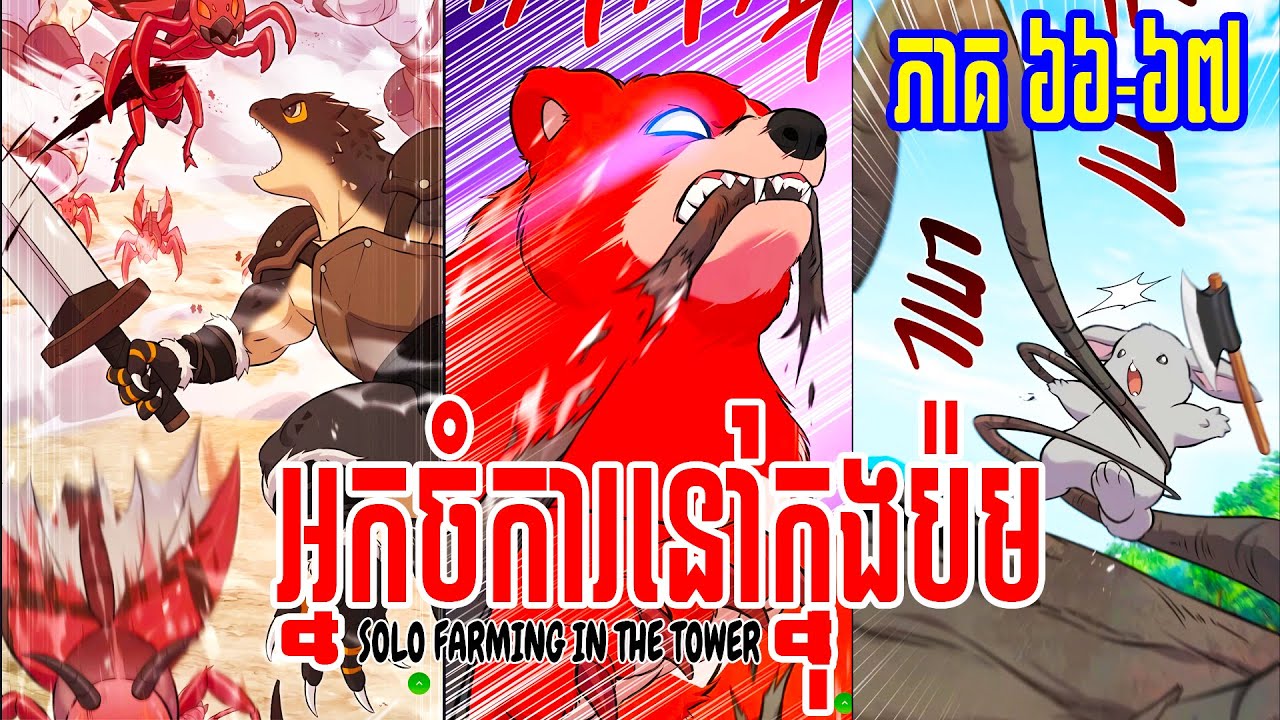 [ EP 66-67 ] SOLO FARMING IN THE TOWER សម្រាយរឿង