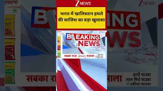 Breaking News: भारत में खालिस्तान हमले की साजिश का बड़ा खुलासा