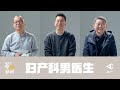 【答忌者问 EngSub】在妇产科男医生眼里，女性患者的身体意味着什么？ | ArrowFactory Doc