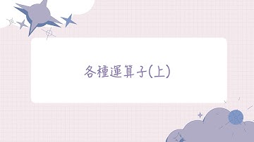 【大學生必學的30個Python技巧】技巧 5：各種運算子(上)