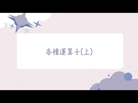 【大學生必學的30個Python技巧】技巧 5：各種運算子(上)