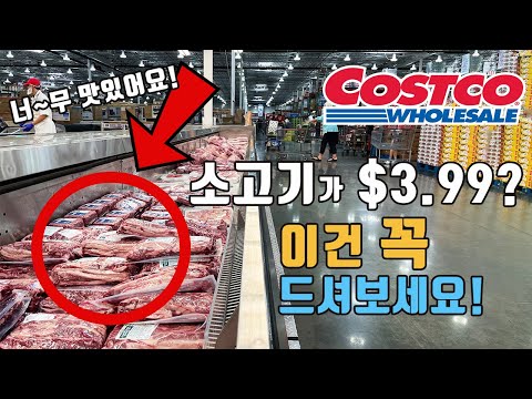 코스트코 | 코스트코 소고기가 $3.99? 살까 말까 하던 이거 꼭 드셔보세요~ | 맛있게 먹는 꿀팁!, 코스트코에서 보시면 꼭 사서 드셔보세요 | Costco